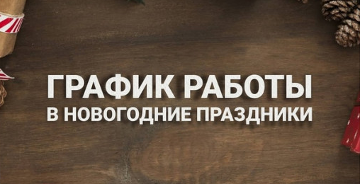 График работы в предновогодние и праздничные дни
