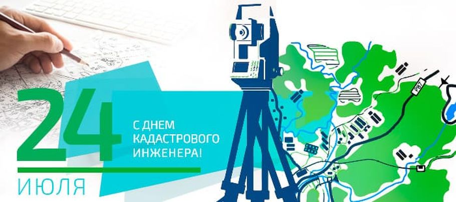 С днем кадастрового инженера!