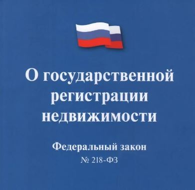 Внесены изменения Федеральный закон «О государственной регистрации недвижимости» и отдельные законодательные акты Российской Федерации