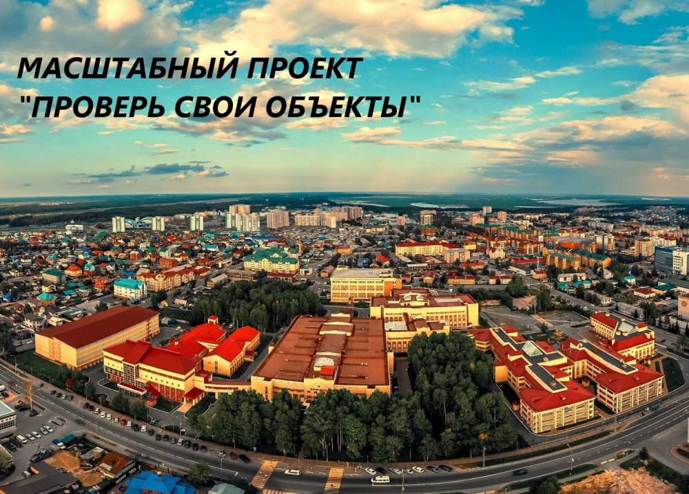 МАСШТАБНЫЙ ПРОЕКТ "ПРОВЕРЬ СВОИ ОБЪЕКТЫ"