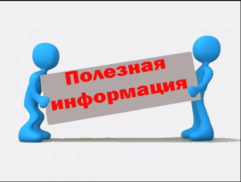 Информация для сведения граждан