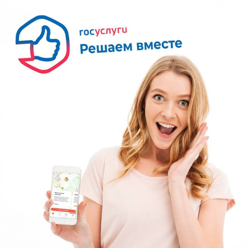 «Госуслуги. Решаем вместе»