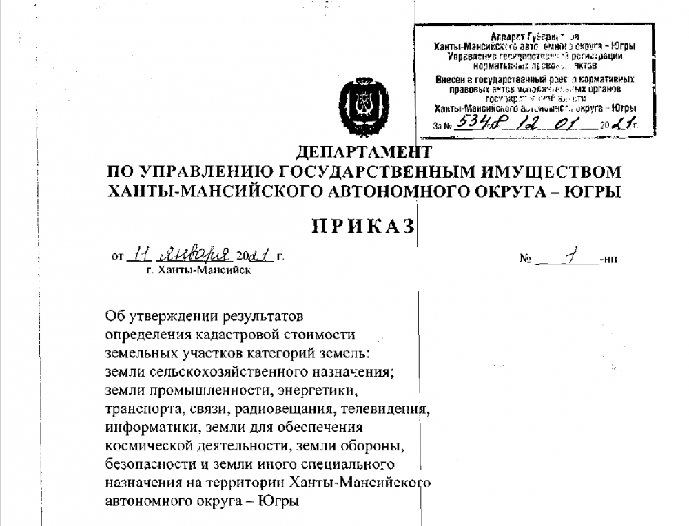 Утверждены результаты определения кадастровой стоимости земельных участков категорий земель:  «земли сельскохозяйственного назначения» и «земли промышленности»