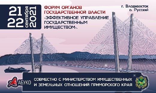 Всероссийская научно-практическая конференция «Эффективное управление государственным имуществом» на Дальнем Востоке