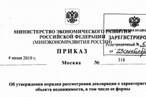 БУ «Центр имущественных отношений информирует о вступлении в силу с 05.10.2019 Приказа Минэкономразвития России от 04.06.2019 № 318 «Об утверждении порядка рассмотрения декларации о характеристиках объекта недвижимости, в том числе ее формы»