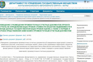Извещение  о размещении промежуточных отчетных документов (проекта отчета) об определении кадастровой стоимости объектов недвижимости в фонде данных государственной кадастровой оценки
