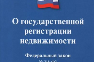 Внесены изменения Федеральный закон «О государственной регистрации недвижимости» и отдельные законодательные акты Российской Федерации