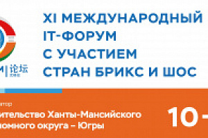 Работники БУ «Центр имущественных отношений» приняли участие в XI Международном IT-форуме с участием стран БРИКС и ШОС