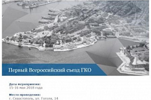 В Севастополе состоялся  I Всероссийский съезд кадастровых оценщиков
