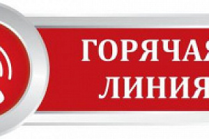 БУ «Центр имущественных отношений» информирует о проведении 1 июня 2018 года «горячей линии