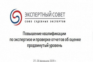 27-28 февраля 2019 года сотрудники БУ «Центр имущественных отношений» приняли участие в семинаре «Повышение квалификации по экспертизе и проверке отчетов об оценке