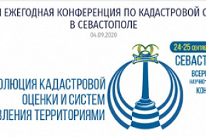 Заместитель директора БУ «Центр имущественных отношений» выступила на научно-практической конференции в Севастополе