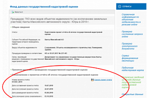 Получено уведомление Федеральной службы государственной регистрации, кадастра и картографии (РОСРЕЕСТР) о соответствии промежуточных отчетных документов требованиям к отчету об итогах государственной кадастровой оценки.