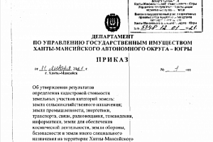 Утверждены результаты определения кадастровой стоимости земельных участков категорий земель:  «земли сельскохозяйственного назначения» и «земли промышленности»