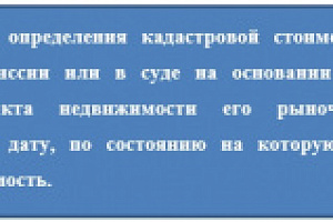 Итоги рассмотрения замечаний к промежуточному отчету о кадастровой стоимости объектов капитального строительства