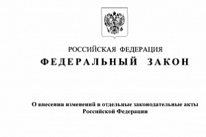 Внесены изменения в Федеральный закон о государственной кадастровой оценке