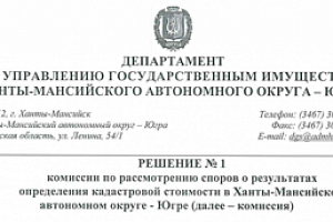 Установление кадастровой стоимости объекта недвижимости в размере его рыночной стоимости на комиссии