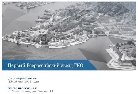 В Севастополе состоялся  I Всероссийский съезд кадастровых оценщиков