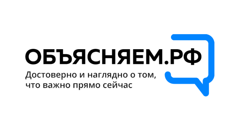 Запуск правительственного ресурса ОБЪЯСНЯЕМ.РФ