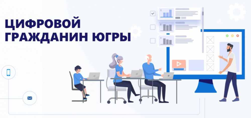 ПРОЕКТ «ЦИФРОВОЙ ГРАЖДАНИН ЮГРЫ»