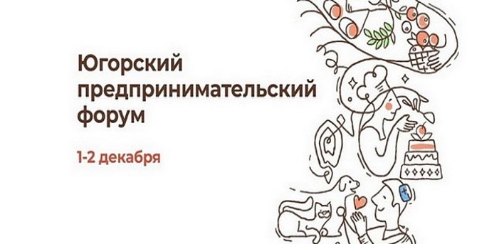Югорский предпринимательский форум в Ханты-Мансийске